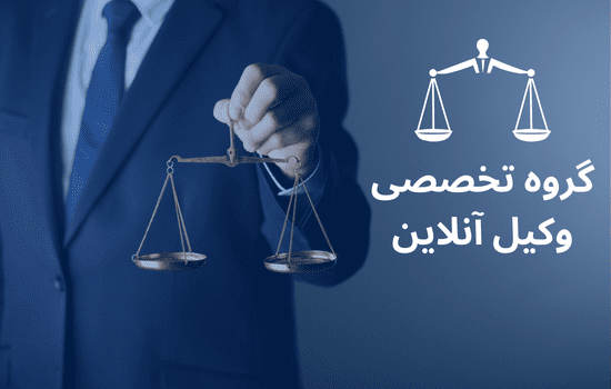 گروه تخصصی وکیل آنلاین - معرفی گروه تخصصی وکیل آنلاین در تهران