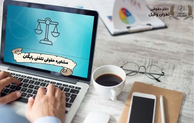مشاوره حقوقی تلفنی رایگان قوه قضاییه 416 مشاوره حقوقی تلفنی رایگان قوه قضاییه