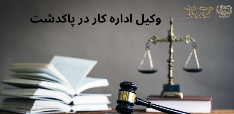 وکیل اداره کار پاکدشت + مشاوره حقوقی + تلفن 449 وکیل اداره کار پاکدشت + مشاوره حقوقی + تلفن