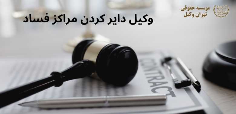 وکیل دایر کردن خانه فساد 1390 وکیل دایر کردن خانه فساد