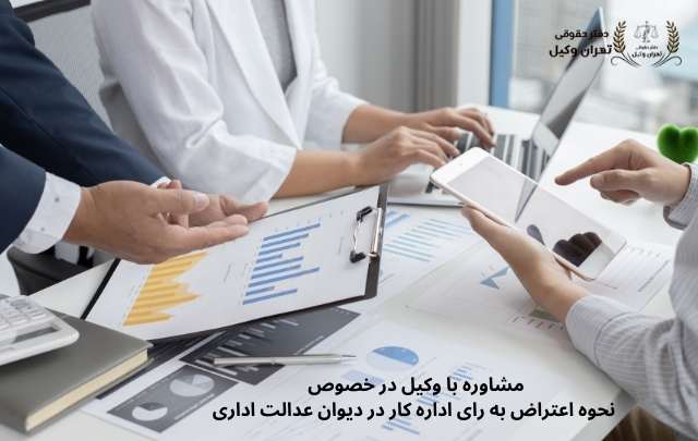 اعتراض به رای اداره کار در دیوان عدالت اداری + فرم + نحوه + مهلت 804 اعتراض به رای اداره کار در دیوان عدالت اداری + فرم + نحوه + مهلت