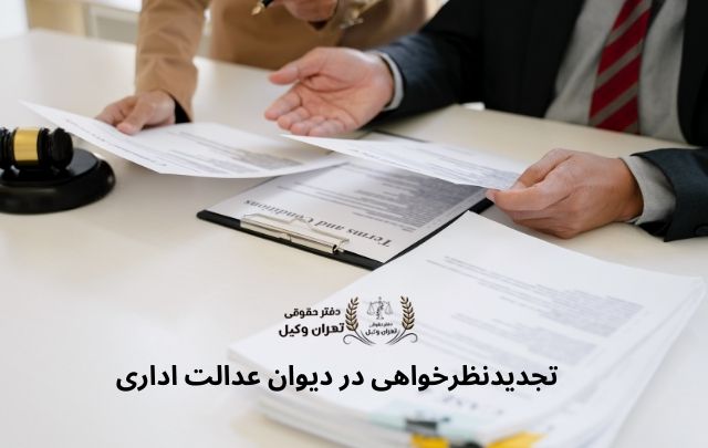 تجدید نظرخواهی در دیوان عدالت اداری
