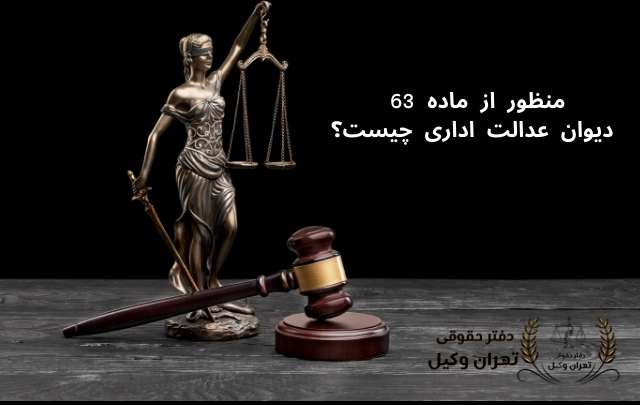 نحوه اعمال ماده ۶۳ قانون تشکیلات و آیین دادرسی دیوان عدالت اداری 773 نحوه اعمال ماده ۶۳ قانون تشکیلات و آیین دادرسی دیوان عدالت اداری