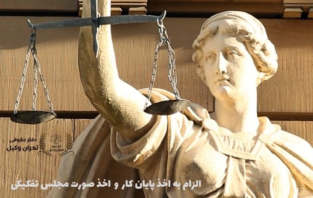 الزام به اخذ پایان کار+ صورت مجلس تفکیکی+ سند رسمی+ وکیل+مشاوره حقوقی 724 الزام به اخذ پایان کار+ صورت مجلس تفکیکی+ سند رسمی+ وکیل+مشاوره حقوقی