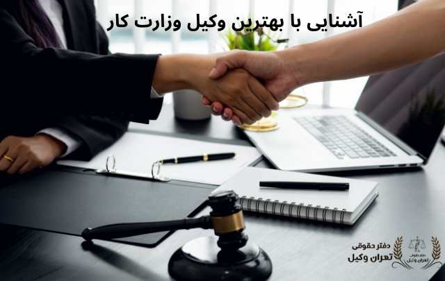 وکیل وزارت کار+ بهترین+ متخصص+ شماره تلفن 434 وکیل وزارت کار+ بهترین+ متخصص+ شماره تلفن