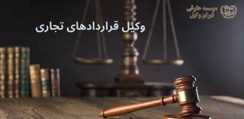 وکیل قراردادهای تجاری + بهترین + تضمینی + شماره تماس 98 وکیل قراردادهای تجاری + بهترین + تضمینی + شماره تماس
