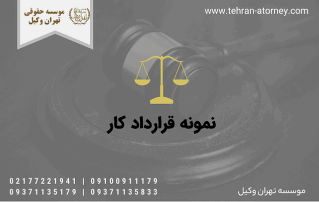 نمونه قرارداد کار 256 نمونه قرارداد کار