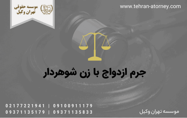 جرم ازدواج با زن شوهردار 277 تنفیذ طلاق خارج از کشور
