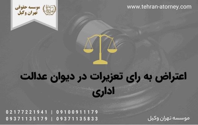 اعتراض به رای تعزیرات در دیوان عدالت اداری 339 اعتراض به رای تعزیرات در دیوان عدالت اداری