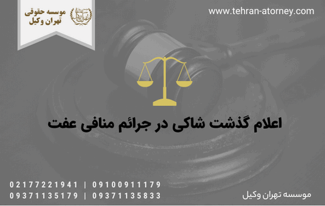 اعلام گذشت شاکی در جرائم منافی عفت 333 هزینه درخواست طلاق از طرف زن