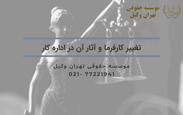 تغییر کارفرما و آثار آن در اداره کار 329 طلاق توافقی در تبریز+وکیل+هزینه