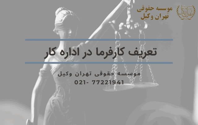 تعریف کارفرما در اداره کار 346 تعریف کارفرما در اداره کار