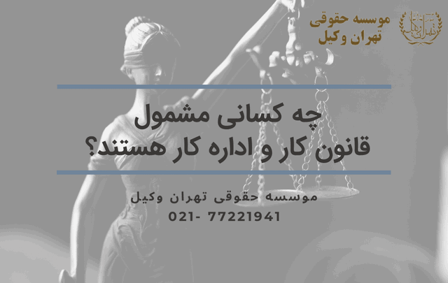 چه کسانی مشمول قانون کار و اداره کار هستند؟ 362 متن درخواست طلاق از طرف زن
