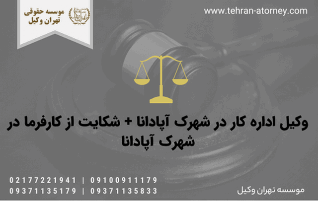 وکیل اداره کار در شهرک آپادانا + شکایت از کارفرما در شهرک آپادانا 515 وکیل اداره کار در شهرک آپادانا + شکایت از کارفرما در شهرک آپادانا