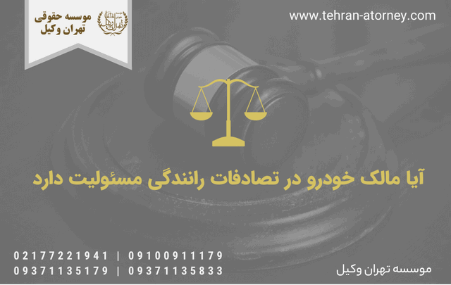 آیا مالک خودرو در تصادفات رانندگی مسئولیت دارد 429 قانون جدید طلاق از طرف زن