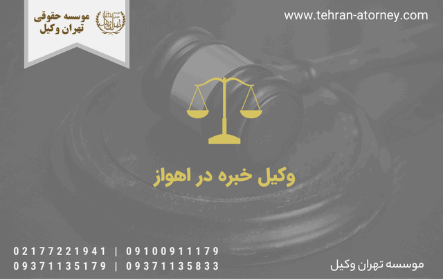 وکیل خانواده خبره در اهواز 237 وکیل خانواده خبره در اهواز