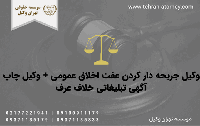 وکیل جریحه دار کردن عفت اخلاق عمومی + وکیل چاپ آگهی تبلیغاتی خلاف عرف 484 وکیل جریحه دار کردن عفت اخلاق عمومی + وکیل چاپ آگهی تبلیغاتی خلاف عرف