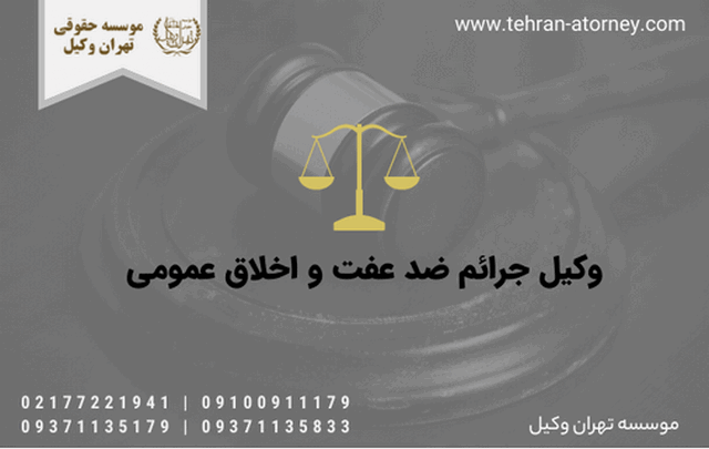 وکیل جرائم ضد عفت و اخلاق عمومی 535 وکیل جرائم ضد عفت و اخلاق عمومی