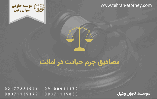 مصادیق جرم خیانت در امانت 559 طلاق توافقی در باقرشهر