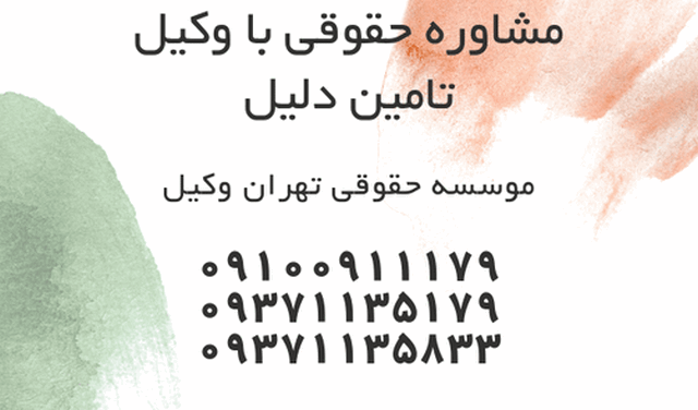وکیل تامین دلیل + مشاوره حقوقی + هزینه + دادخواست 891 وکیل تامین دلیل + مشاوره حقوقی + هزینه + دادخواست