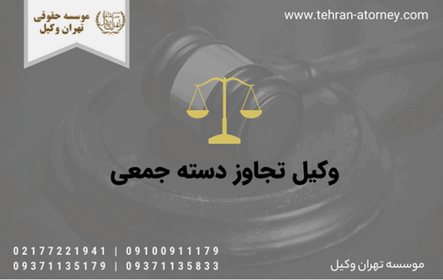وکیل تجاوز دسته جمعی 620 وکیل تجاوز دسته جمعی