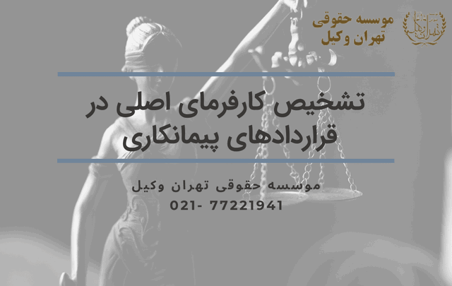 تشخیص کارفرمای اصلی در قراردادهای پیمانکاری 638 تشخیص کارفرمای اصلی در قراردادهای پیمانکاری