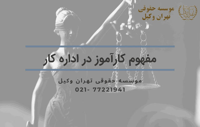 مفهوم کارآموز در اداره کار 634 مفهوم کارآموز در اداره کار