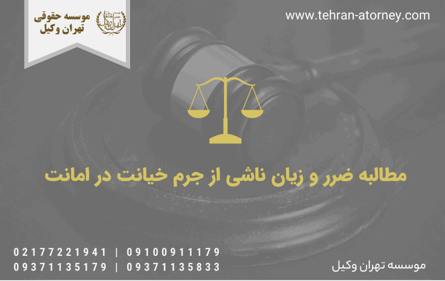 مطالبه ضرر و زیان ناشی از جرم خیانت در امانت 663 مطالبه ضرر و زیان ناشی از جرم خیانت در امانت
