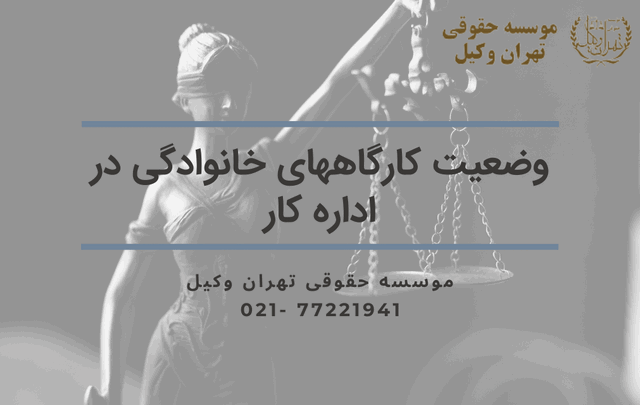 وضعیت کارگاههای خانوادگی در اداره کار 655 وضعیت کارگاههای خانوادگی در اداره کار