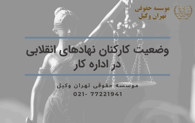 وضعیت کارکنان نهادهای انقلابی در اداره کار 678 طلاق توافقی در ازگل