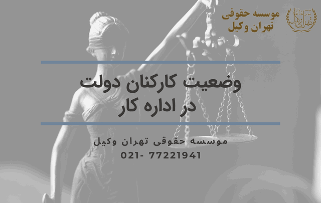 وضعیت کارکنان دولت در اداره کار 718 وضعیت کارکنان دولت در اداره کار