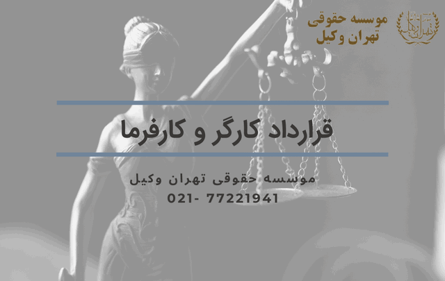 قرارداد کارگر و کارفرما 714 قرارداد کارگر و کارفرما