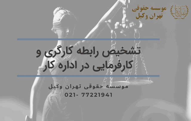 تشخیص رابطه کارگری و کارفرمایی در اداره کار 721 طلاق توافقی در آریاشهر (صادقیه)