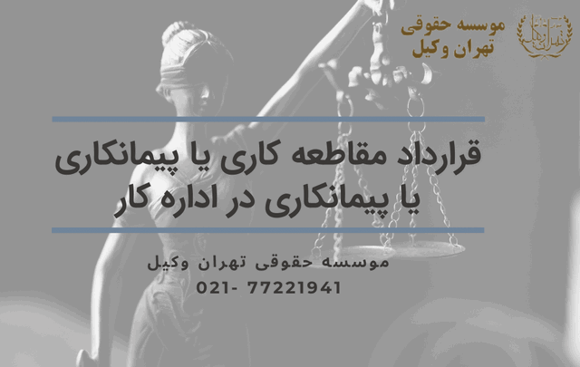 قرارداد پیمانکاری در اداره کار+ مقاطعه کاری 681 قرارداد پیمانکاری در اداره کار+ مقاطعه کاری