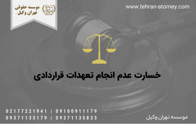 خسارت عدم انجام تعهدات قراردادی 514 خسارت عدم انجام تعهدات قراردادی