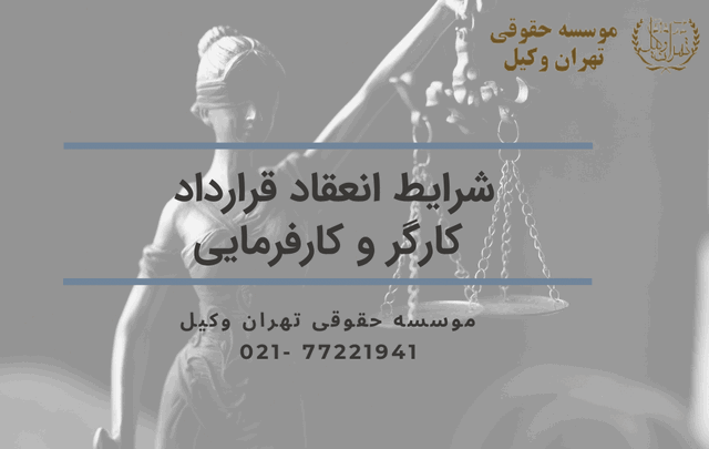 شرایط انعقاد قرارداد کارگر و کارفرمایی 701 شرایط انعقاد قرارداد کارگر و کارفرمایی