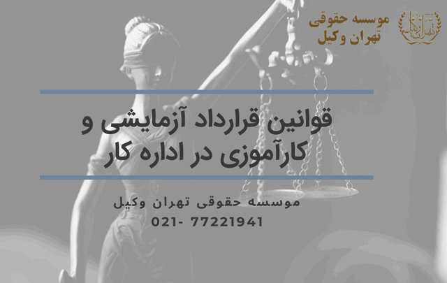 قوانین قرارداد آزمایشی و کارآموزی در اداره کار 736 قوانین قرارداد آزمایشی و کارآموزی در اداره کار