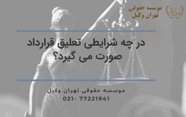 شرایط تعلیق قرارداد کارگر و کارفرما 747 شرایط تعلیق قرارداد کارگر و کارفرما