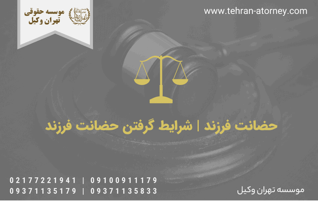 حضانت فرزند + شرایط گرفتن حضانت فرزند 247 حضانت فرزند + شرایط گرفتن حضانت فرزند
