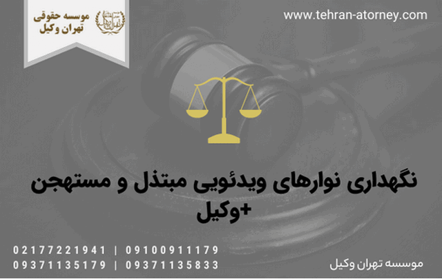 نگهداری نوارهای ویدئویی مبتذل و مستهجن +وکیل 757 طلاق توافقی در آبعلی