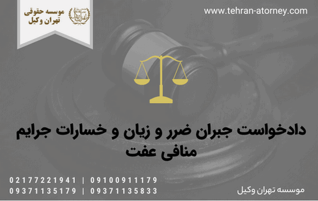 دادخواست جبران ضرر و زیان و خسارات جرایم منافی عفت 779 دادخواست جبران ضرر و زیان و خسارات جرایم منافی عفت