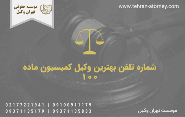 شماره تلفن بهترین وکیل کمیسیون ماده 100 789 شماره تلفن بهترین وکیل کمیسیون ماده 100
