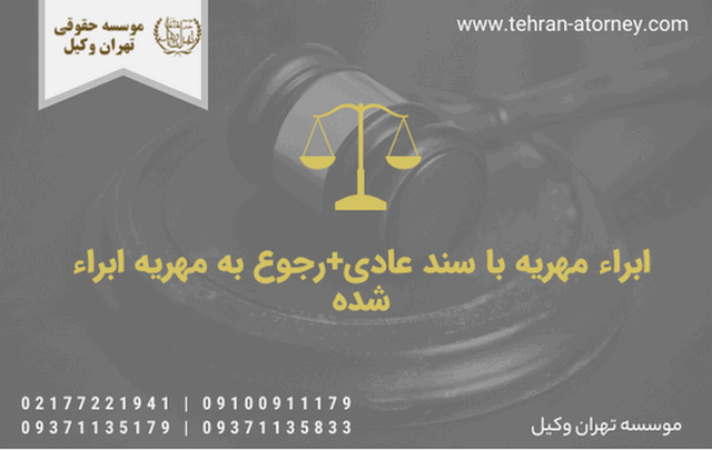 ابراء مهریه با سند عادی+رجوع به مهریه ابراء شده 251 طلاق توافقی در آبسرد
