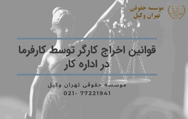 قوانین اخراج کارگر توسط کارفرما در اداره کار 775 قوانین اخراج کارگر توسط کارفرما در اداره کار