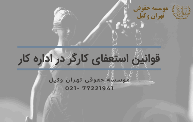 قوانین استعفای کارگر در اداره کار 786 قوانین استعفای کارگر در اداره کار