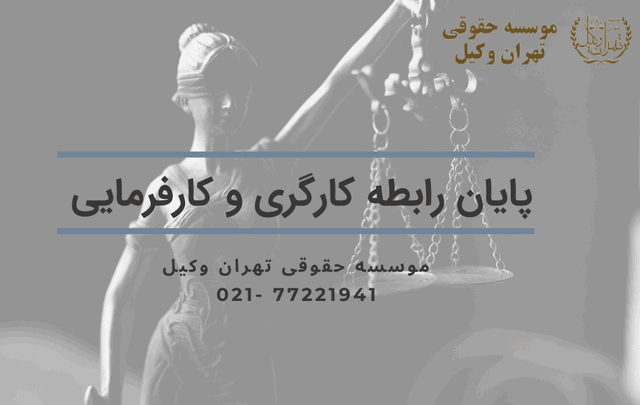پایان رابطه کارگری و کارفرمایی 818 پایان رابطه کارگری و کارفرمایی