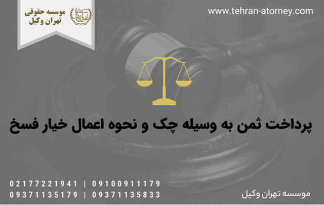 پرداخت ثمن به وسیله چک و نحوه اعمال خیار فسخ 244 پرداخت ثمن به وسیله چک و نحوه اعمال خیار فسخ