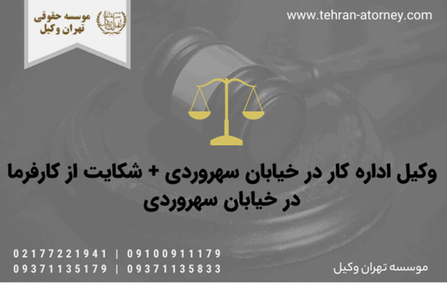 وکیل اداره کار در خیابان سهروردی + شکایت از کارفرما در خیابان سهروردی 531 وکیل اداره کار در خیابان سهروردی + شکایت از کارفرما در خیابان سهروردی