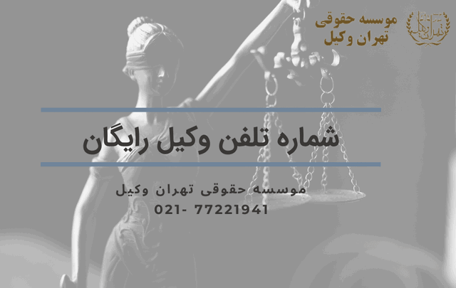 شماره تلفن وکیل رایگان 776 شماره تلفن وکیل رایگان
