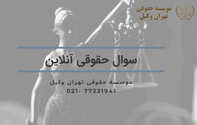 سوال حقوقی آنلاین 852 سوال حقوقی آنلاین